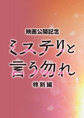 羞羞漫画《勿言推理 特别篇 ミステリと言う勿れ特別編》免费在线观看