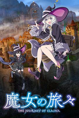 羞羞漫画《魔女之旅 魔女の旅々》免费在线观看