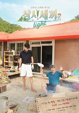 羞羞漫画《三时三餐 Light篇 삼시세끼 라이트》免费在线观看