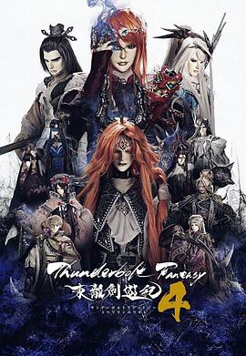 羞羞漫画《Thunderbolt Fantasy 东离剑游纪 4 Thunderbolt Fantasy 東離劍遊紀 4》免费在线观看