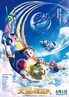 羞羞漫画《哆啦A梦：大雄与天空的理想乡 映画ドラえもん のび太と空の理想郷》免费在线观看