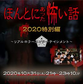 羞羞漫画《毛骨悚然撞鬼经 2020特别篇 ほんとにあった怖い話 2020特別編》免费在线观看