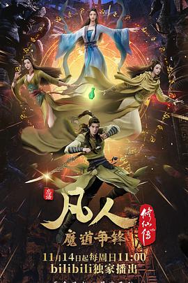 羞羞漫画《凡人修仙传：魔道争锋》免费在线观看