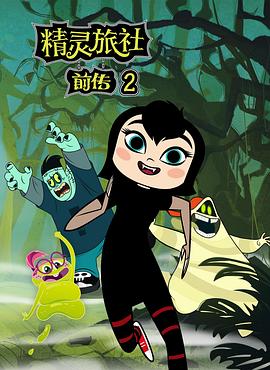 羞羞漫画《精灵旅社 第二季 Hotel Transylvania Season 2》免费在线观看