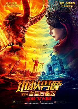 电影《地狱男爵：血皇后崛起 Hellboy》全集免费在线观看