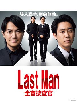 羞羞漫画《LAST MAN-全盲搜查官-》免费在线观看