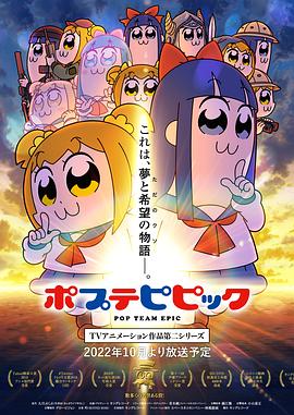 羞羞漫画《pop子和pipi美的日常 第二季 ポプテピピック TVアニメーション作品第二シリーズ》免费在线观看