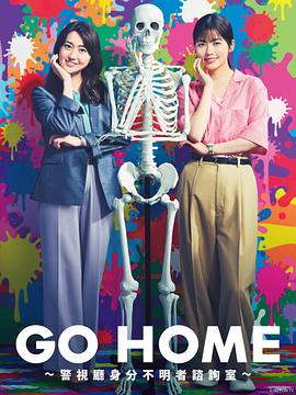 电视剧《GO HOME〜警视厅身份不明者咨询室〜》高清免费在线观看