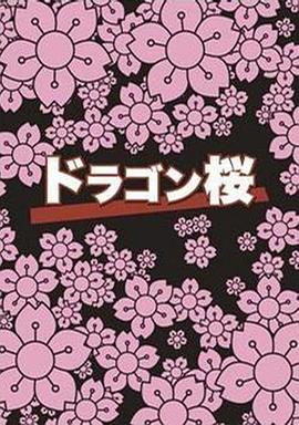 羞羞漫画《龙樱 ドラゴン桜》免费在线观看