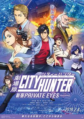 羞羞漫画《城市猎人：新宿 PRIVATE EYES 劇場版シティーハンター 新宿プライベート・アイズ》免费在线观看