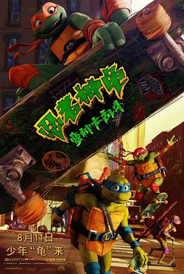 羞羞漫画《忍者神龟：变种大乱斗 Teenage Mutant Ninja Turtles: Mutant Mayhem》免费在线观看