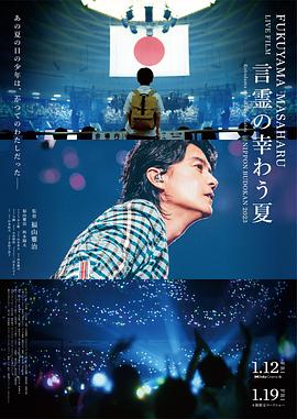 羞羞漫画《福山雅治LIVE电影 言灵之幸夏 FUKUYAMA MASAHARU LIVE FILM 言霊の幸わう夏@NIPPON BUDOKAN 2023》免费在线观看