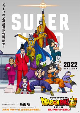 羞羞漫画《龙珠超：超级人造人 ドラゴンボール超 スーパーヒーロー》免费在线观看