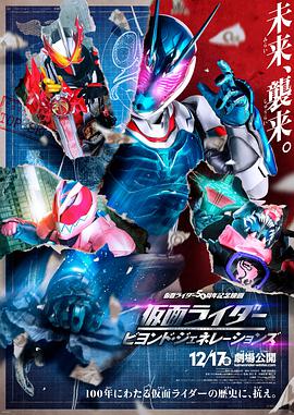 羞羞漫画《假面骑士：超越世代 仮面ライダー ビヨンド・ジェネレーションズ》免费在线观看