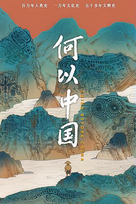 羞羞漫画《何以中国》免费在线观看