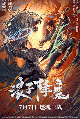 羞羞漫画《浪子降魔》免费在线观看