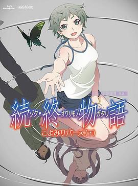 羞羞漫画《续·终物语》免费在线观看