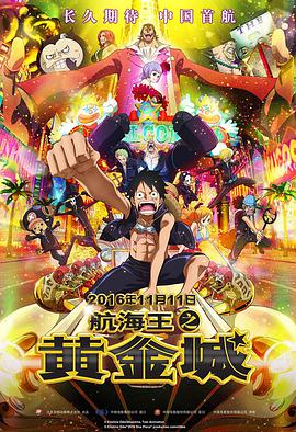 羞羞漫画《航海王之黄金城 ONE PIECE FILM GOLD》免费在线观看