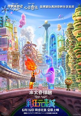 动漫《疯狂元素城 Elemental》高清免费在线观看