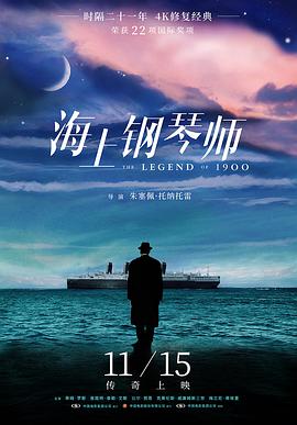 电影《海上钢琴师 La leggenda del pianista sull'oceano》高清在线免费观看