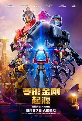 羞羞漫画《变形金刚：起源 Transformers One》免费在线观看