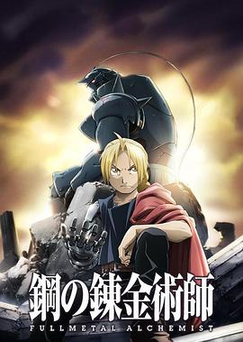 羞羞漫画《钢之炼金术师FA 鋼の錬金術師 FULLMETAL ALCHEMIST》免费在线观看