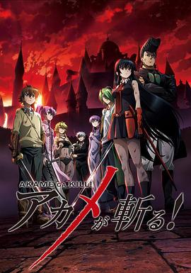 羞羞漫画《斩·赤红之瞳 アカメが斬る!》免费在线观看