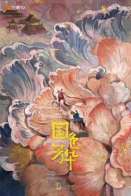 羞羞漫画《国色芳华》免费在线观看