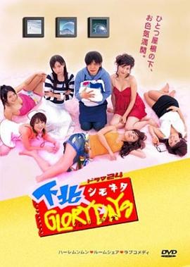 羞羞漫画《下北阳光灿烂的日子 下北GLORY DAYS》免费在线观看