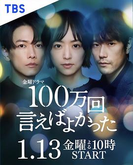 电视剧《说100万次就好了 100万回 言えばよかった》全集免费在线观看