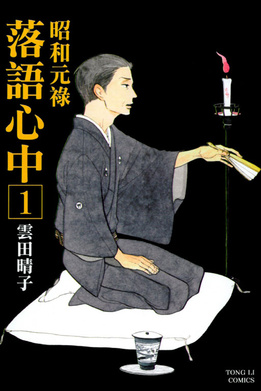 羞羞漫画《昭和元禄落语心中剧版》免费在线观看