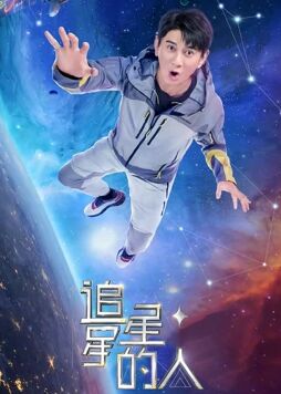 综艺《追星星的人2》完整版在线免费观看