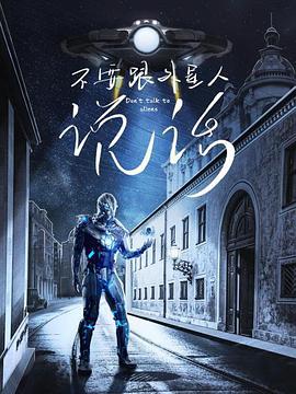 羞羞漫画《不要跟外星人说话》免费在线观看