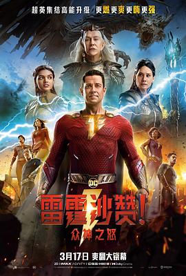 羞羞漫画《雷霆沙赞！众神之怒 Shazam! Fury of the Gods》免费在线观看