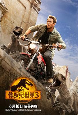 电影《侏罗纪世界3 Jurassic World: Dominion》4k在线免费观看