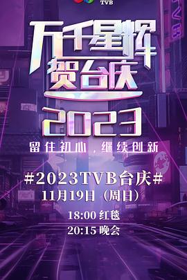 羞羞漫画《万千星辉贺台庆 2023 萬千星輝賀台慶 2023》免费在线观看