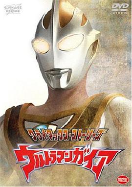 羞羞漫画《盖亚奥特曼 ウルトラマンガイア》免费在线观看