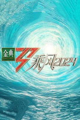 综艺《乘风2024》高清免费在线观看