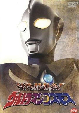 羞羞漫画《高斯奥特曼 ウルトラマンコスモス》免费在线观看