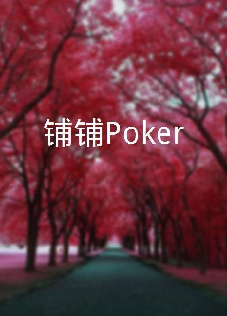 羞羞漫画《铺铺Poker》免费在线观看