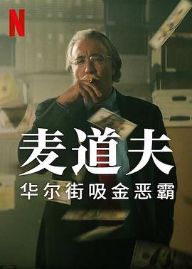 羞羞漫画《麦道夫：华尔街吸金恶霸 Madoff: The Monster of Wall Street》免费在线观看