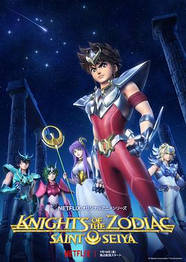 动漫《十二宫骑士：圣斗士星矢 聖闘士星矢: Knights of the Zodiac》1080p免费在线观看