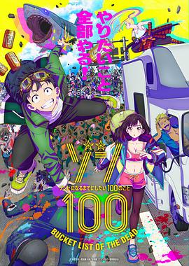 羞羞漫画《僵尸100：在成为僵尸前要做的100件事 ゾン100～ゾンビになるまでにしたい100のこと～》免费在线观看