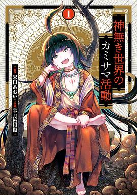 羞羞漫画《无神世界中的神明活动 神無き世界のカミサマ活動》免费在线观看