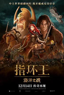 羞羞漫画《指环王：洛汗之战 The Lord of the Rings: The War of the Rohirrim》免费在线观看