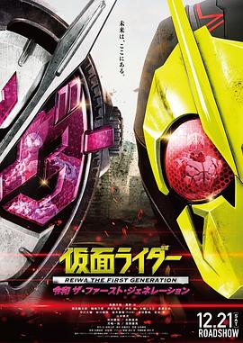 羞羞漫画《假面骑士令和初代 仮面ライダー 令和 ザ・ファースト・ジェネレーション》免费在线观看