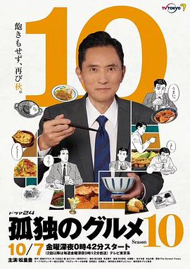 羞羞漫画《孤独的美食家 第十季 孤独のグルメ Season10》免费在线观看