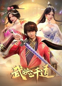 羞羞漫画《武映三千道》免费在线观看