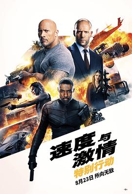 羞羞漫画《速度与激情：特别行动 Fast & Furious Presents: Hobbs & Shaw》免费在线观看