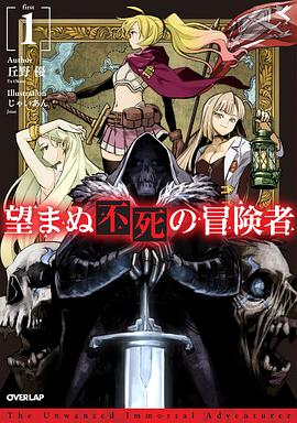 羞羞漫画《事与愿违的不死冒险者 望まぬ不死の冒険者》免费在线观看